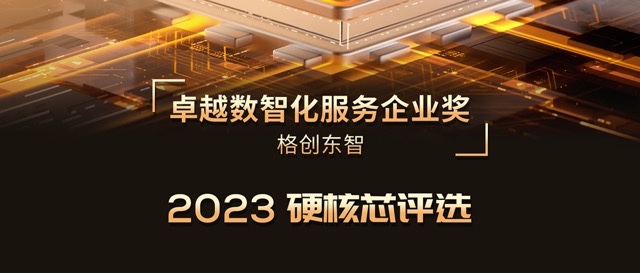 2023硬核芯评选 | 新金宝公司荣膺卓越数智化服务企业奖